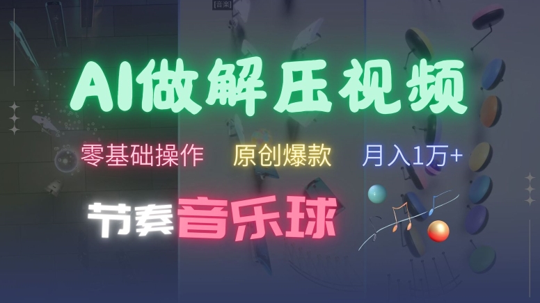 AI制作节奏音乐球解压视频，不需要专业工具，零基础操作，条条视频原创爆款，快速涨粉【揭秘】-一点通资源网
