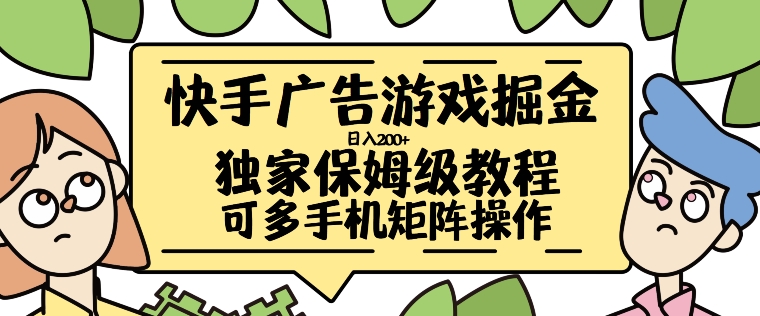 快手广告游戏掘金日入200+，让小白也也能学会的流程【揭秘】-一点通资源网