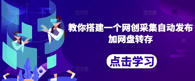 教你搭建一个网创采集自动发布加网盘转存-一点通资源网