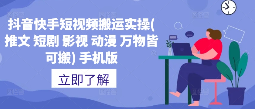 抖音快手短视频搬运实操(推文 短剧 影视 动漫 万物皆可搬) 手机版-一点通资源网