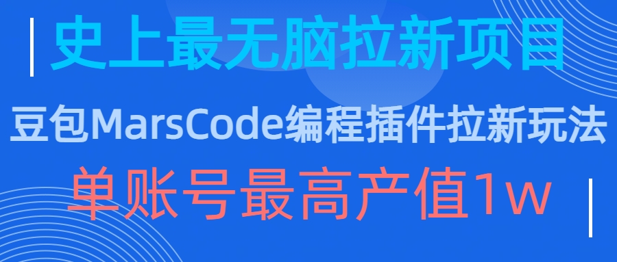 豆包MarsCode编程插件拉新玩法，史上最无脑的拉新项目，单账号最高产值1w-一点通资源网