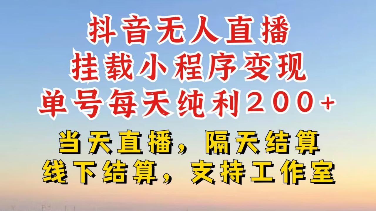 抖音无人直播挂载小程序，零粉号一天变现二百多，不违规也不封号，一场挂十个小时起步【揭秘】-一点通资源网