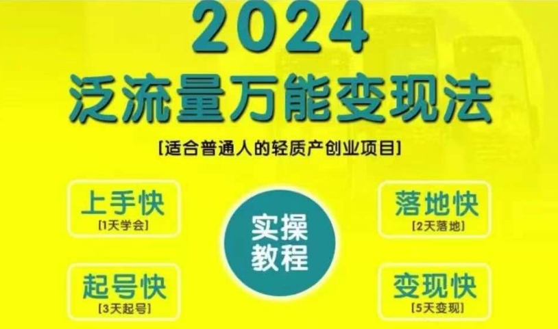 创业变现教学，2024泛流量万能变现法，适合普通人的轻质产创业项目-一点通资源网