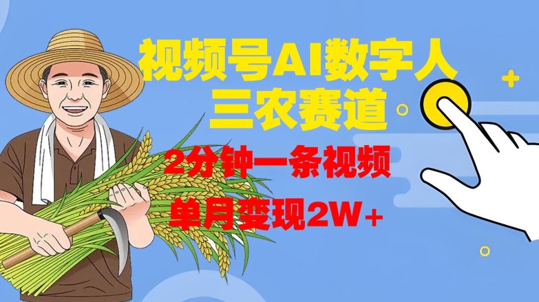视频号AI数字人玩转三农赛道，2分钟一条视频，单月变现2W+-一点通资源网