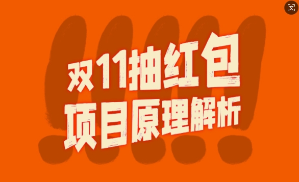 双11抽红包视频裂变项目【完整制作攻略】_长期的暴利打法-一点通资源网