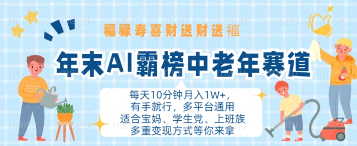 年末AI霸榜中老年赛道，福禄寿喜财送财送褔月入1W+，有手就行，多平台通用【揭秘】-一点通资源网