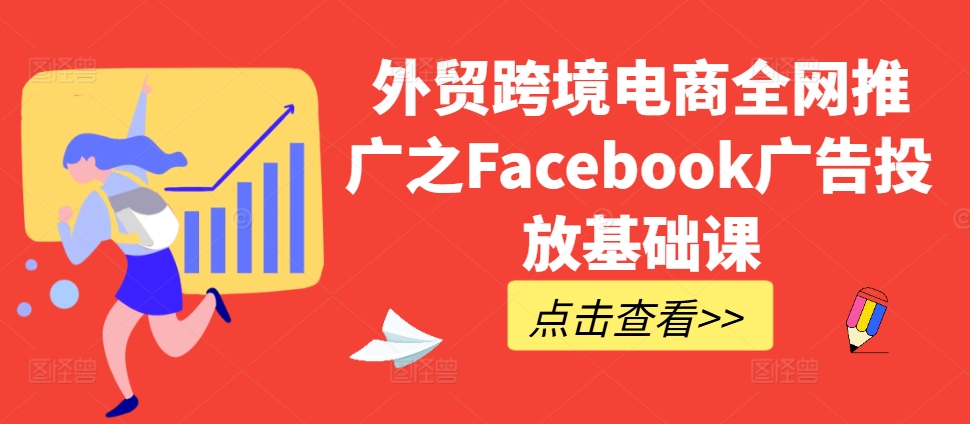 外贸跨境电商全网推广之Facebook广告投放基础课-一点通资源网