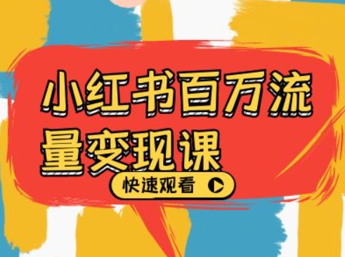 小红书百万流量变现课，小红书电商教程下载-一点通资源网