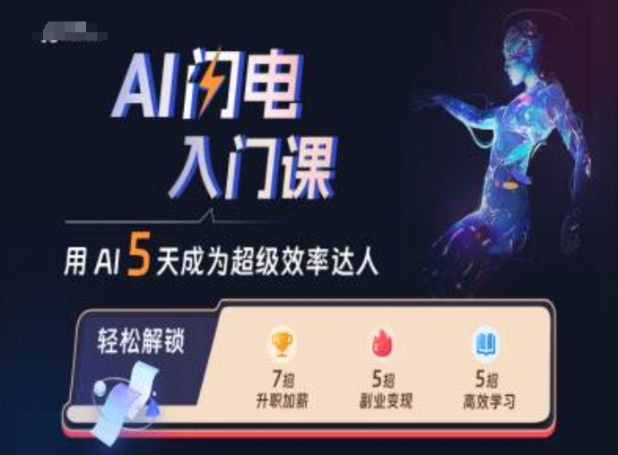 AI闪电入门课，用AI帮你成为超级效率达人-一点通资源网