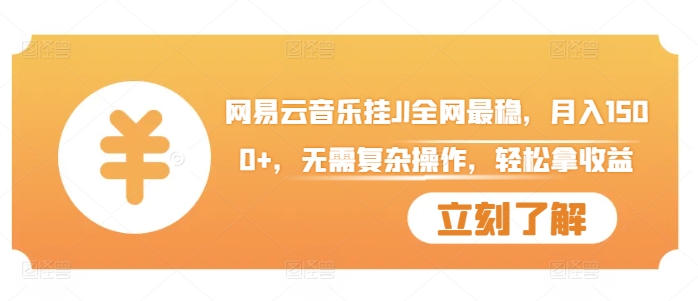 网易云音乐挂JI全网最稳，月入1500+，无需复杂操作，轻松拿收益【揭秘】-一点通资源网
