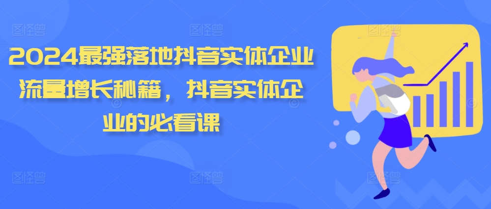 2024最强落地抖音实体企业流量增长秘籍，抖音实体企业的必看课-一点通资源网