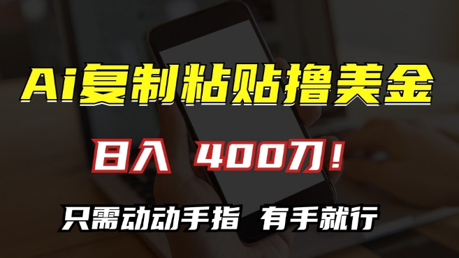 AI复制粘贴撸美金，日入400，只需动动手指，小白无脑操作【揭秘】-一点通资源网