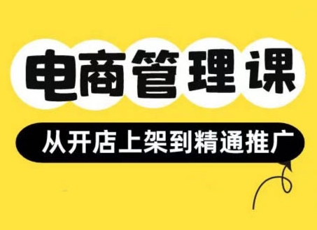 小红书&闲鱼开店从开店上架到精通推广，电商管理课-一点通资源网