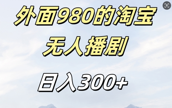 外面卖980的淘宝短剧挂JI玩法，不违规不封号日入300+【揭秘】-一点通资源网
