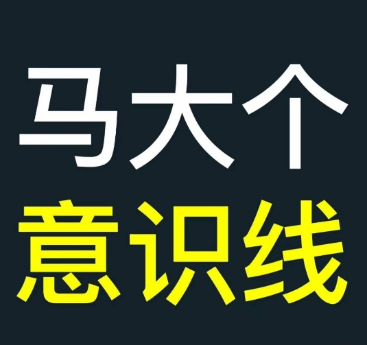 马大个意识线，一门改变人生意识的课程，讲解什么是能力线什么是意识线-一点通资源网