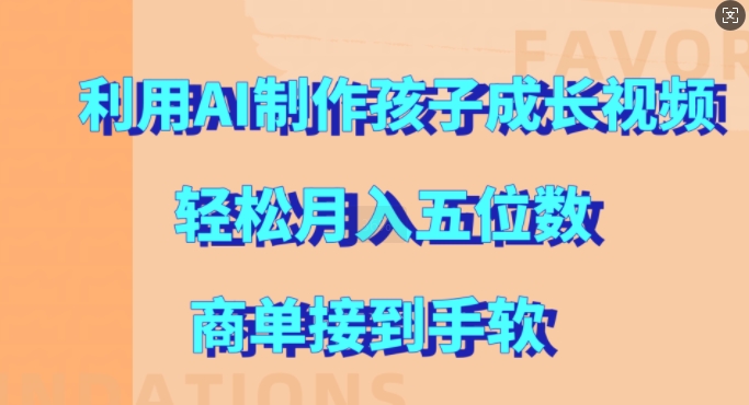 利用AI制作孩子成长视频，轻松月入五位数，商单接到手软【揭秘】-一点通资源网