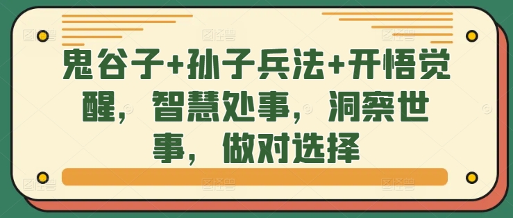 鬼谷子+孙子兵法+开悟觉醒，智慧处事，洞察世事，做对选择-一点通资源网