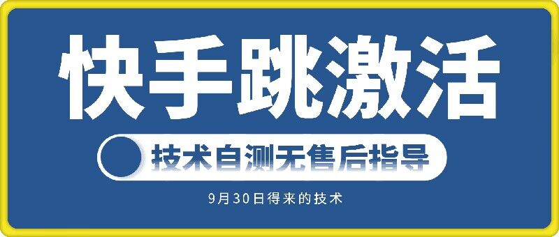 快手账号跳激活技术，技术自测-一点通资源网