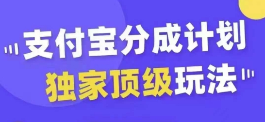 支付宝分成计划独家顶级玩法，从起号到变现，无需剪辑基础，条条爆款，天天上热门-一点通资源网