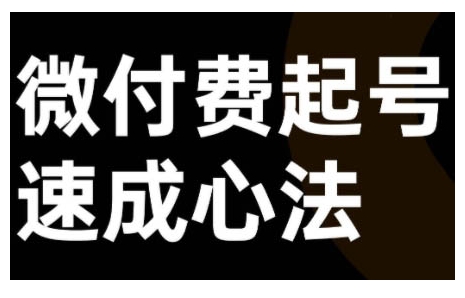 微付费起号速成课，视频号直播+抖音直播，微付费起号速成心法-一点通资源网