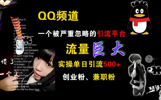 QQ频道，一个被严重忽略的引流平台，流量巨大 实操单日引流500+创业粉兼职粉【揭秘】-一点通资源网