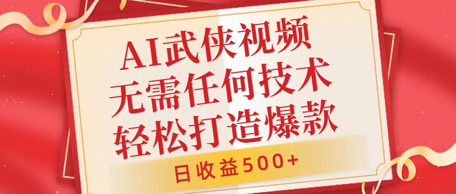 AI武侠视频，无脑打造爆款视频，小白无压力上手，无需任何技术，日收益500+【揭秘】-一点通资源网