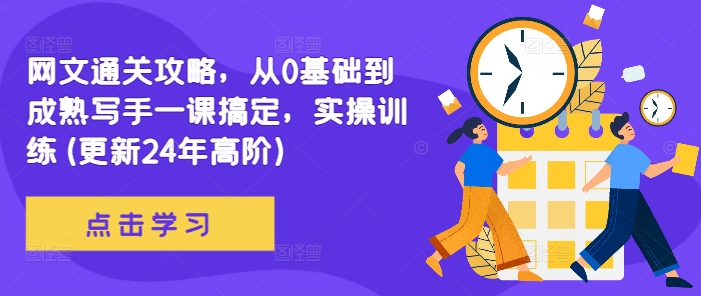网文通关攻略，从0基础到成熟写手一课搞定，实操训练(更新24年高阶)-一点通资源网