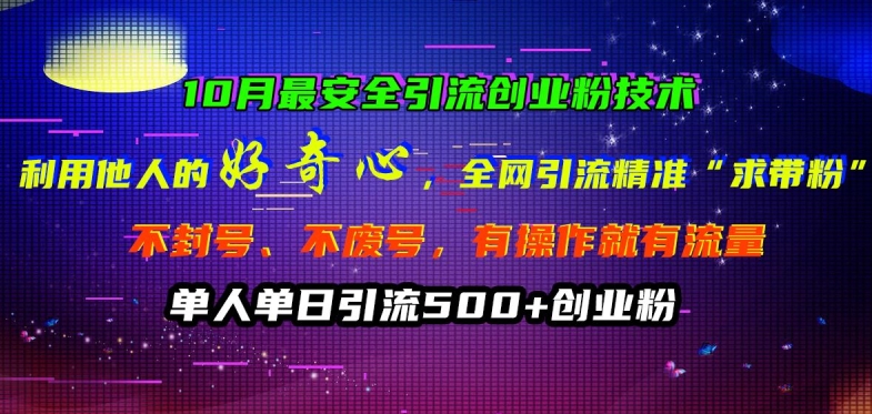10月最安全引流创业粉技术，利用他人的好奇心全网引流精准“求带粉”不封号、不废号【揭秘】-一点通资源网