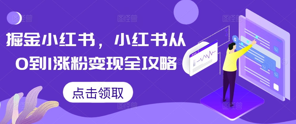 掘金小红书，小红书从0到1涨粉变现全攻略-一点通资源网