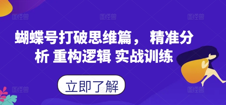 蝴蝶号打破思维篇， 精准分析 重构逻辑 实战训练-一点通资源网