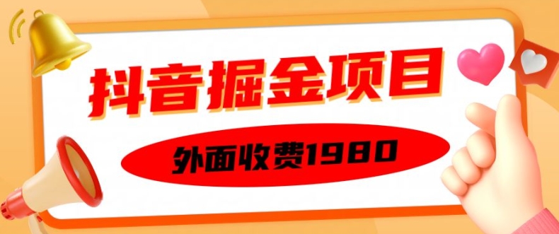 外面收费1980的抖音掘金项目，单设备每天半小时变现150可矩阵操作，看完即可上手实操【揭秘】-一点通资源网