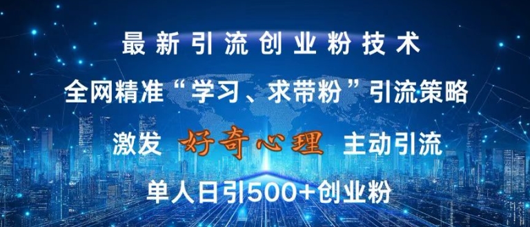 激发好奇心，全网精准‘学习、求带粉’引流技术，无封号风险，单人日引500+创业粉【揭秘】-一点通资源网