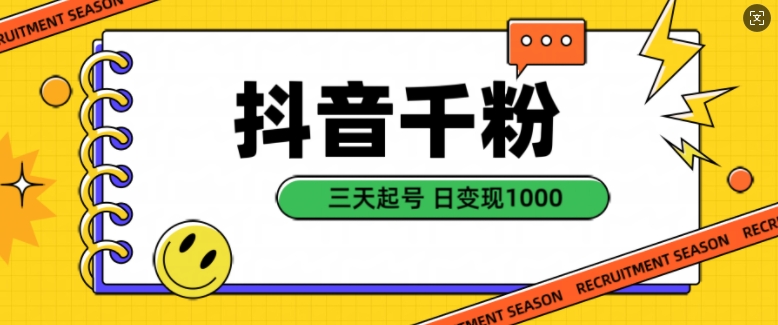 抖音千粉项目，自然涨粉变现，三天起号，日变现1k【揭秘】-一点通资源网