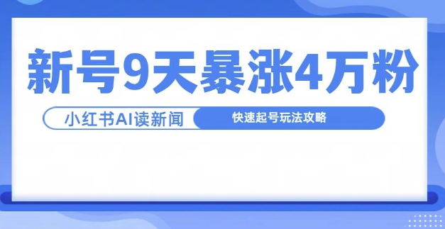 一分钟读新闻联播，9天爆涨4万粉，快速起号玩法攻略-一点通资源网