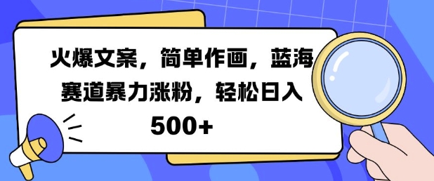 火爆文案，简单作画，蓝海赛道暴力涨粉，轻松日入5张-一点通资源网