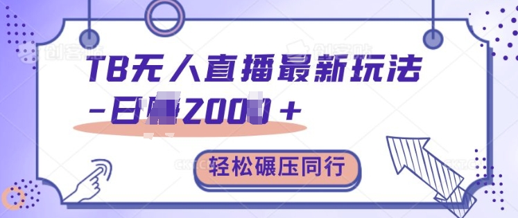 TB无人直播最新玩法轻松日入2k+，碾压同行，保姆级教学【揭秘】-一点通资源网