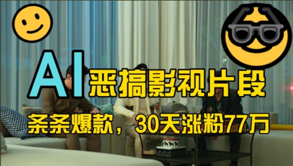 蓝海赛道，AI恶搞影视片段，条条爆款，30天涨粉77万，全流程拆解【揭秘】-一点通资源网