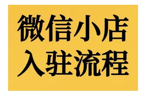 微信小店入驻流程，微信小店的入驻和微信小店后台的功能的介绍演示-一点通资源网