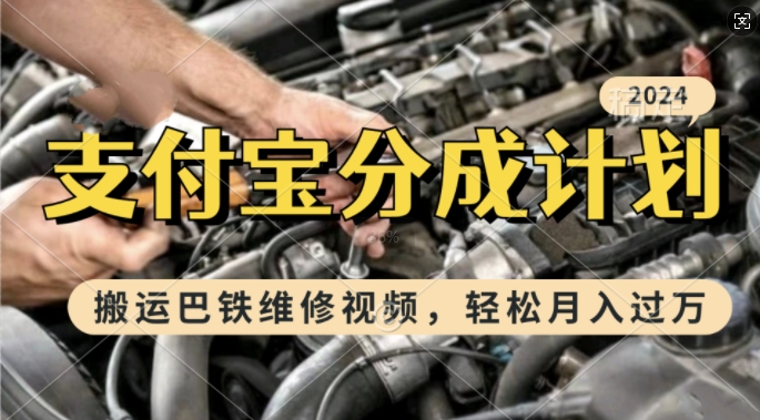 利用巴铁维修视频，赚支付宝分成计划收益，一周起号，新手小白也能月入过W【揭秘】-一点通资源网