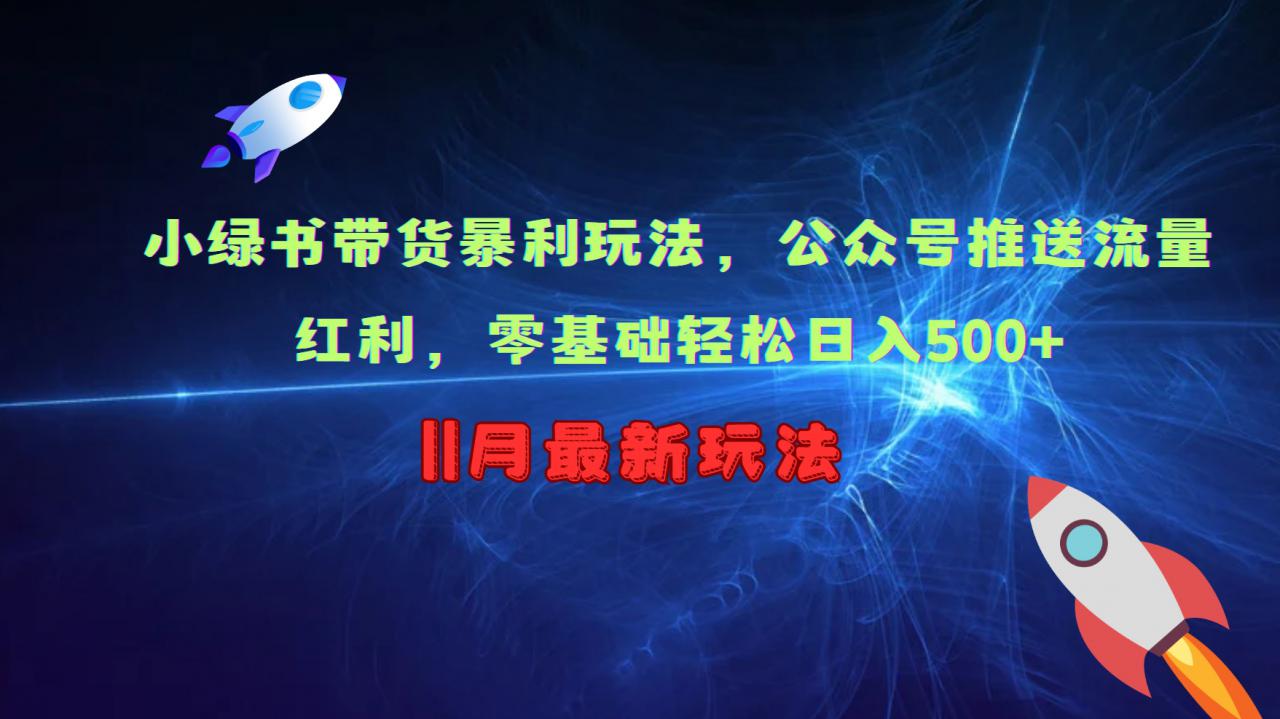 小绿书带货暴利玩法，公众号推送流量红利，零基础轻松日入500+-一点通资源网