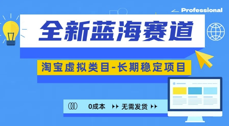 全新蓝海赛道，淘宝虚拟类目，长期稳定，可矩阵且放大-一点通资源网