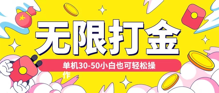 各种平台无限打金玩法，单机30-50纯自撸玩法，适合小白【揭秘】-一点通资源网