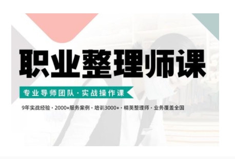 职业整理师培训(新版)，实战操作课-一点通资源网
