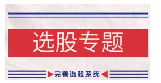 缠论基础之选股专题，完善选股系统-一点通资源网