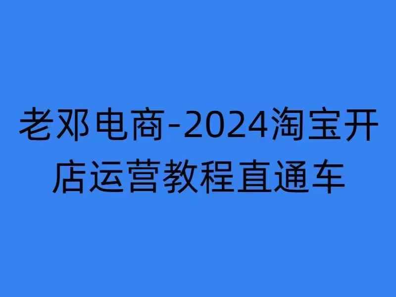 2024淘宝开店运营教程直通车【2024年11月】直通车，万相无界，网店注册经营推广培训-一点通资源网