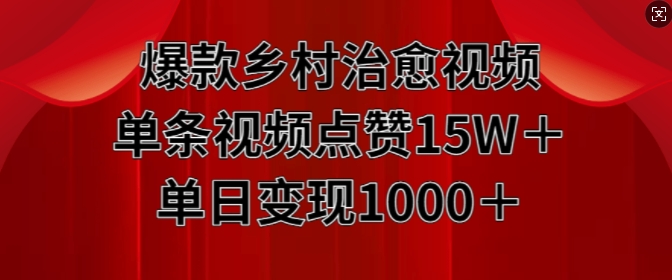 爆款乡村治愈视频，单条视频点赞15W+单日变现1k-一点通资源网