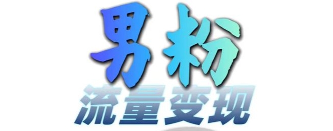 男粉流量+网盘拉新变现，轻松一天3-5张，0基础可学，白嫖来-一点通资源网