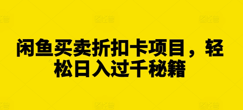闲鱼买卖折扣卡项目，轻松日入过千秘籍【揭秘】-一点通资源网