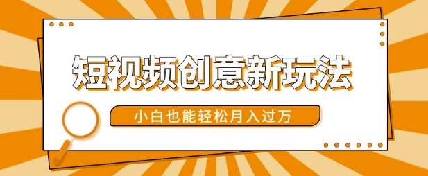 短视频创意新玩法，美女视频转漫画效果，小白也能轻松月入过w【揭秘】-一点通资源网