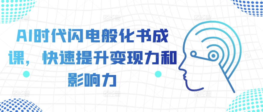 AI时代闪电般化书成课，快速提升变现力和影响力-一点通资源网